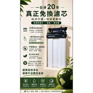 免換長效濾心二代 D200 （一代檢測20年使用水質正常