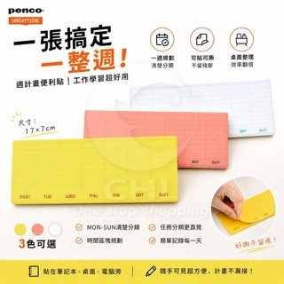 【CHL】HIGHTIDE penco週曆便利貼 黃色 粉色 白色 學習辦公文具 STA-CN170-YE
