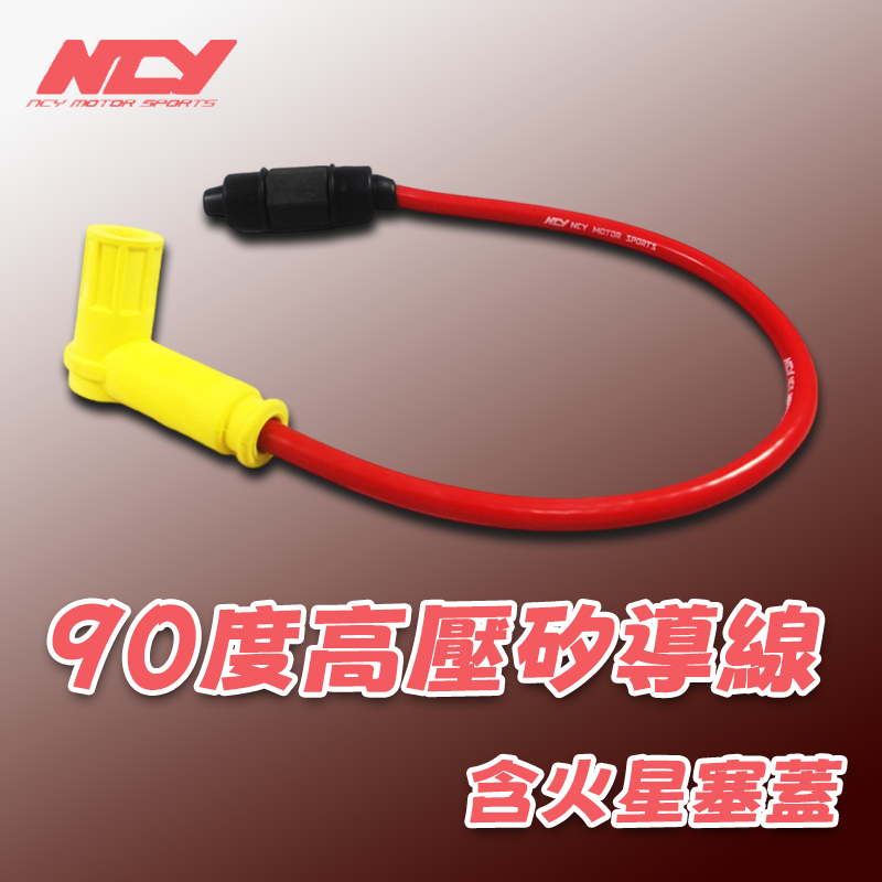 [BG] 現貨出清 NCY 90度高壓矽導線 含火星塞蓋 CUXI JOG DIO RSZ 野狼 雲豹 火星塞帽 矽導線