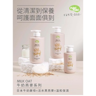 nac nac｜牛奶燕麥沐浴乳 牛奶燕麥洗髮乳 潤膚乳液 牛奶嬰兒皂 禮盒 護膚乳 兒童洗髮沐浴 嬰兒沐浴乳 嬰兒洗髮乳