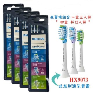 【PHILIPS 飛利浦】HX9073/67 音波牙刷智臻綜合刷頭｜適用HX6XXX及HX9XXXX｜四盒共12個刷頭