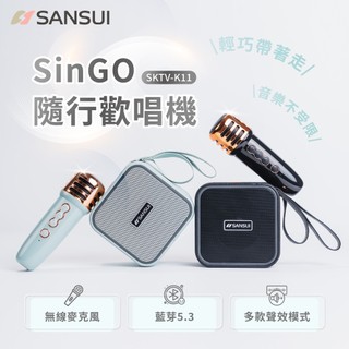 【SANSUI山水】SinGO隨行歡唱機 行動KTV K歌喇叭 戶外派對 教學隨身擴音機 藍芽麥克風喇叭SKTV-K11