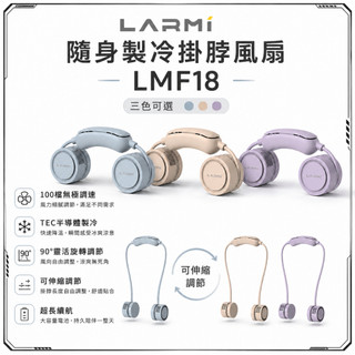 LARMI 樂米 隨身製冷掛脖風扇 LMF18 香薰功能 渦輪風扇 懶人風扇 無葉安全不捲髮 頸部製冷超涼爽-台灣現貨