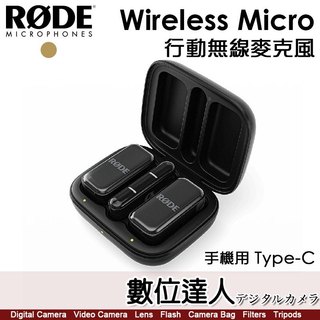 【數位達人】RODE Wireless Micro 一對二行動無線麥克風 Type-C專用