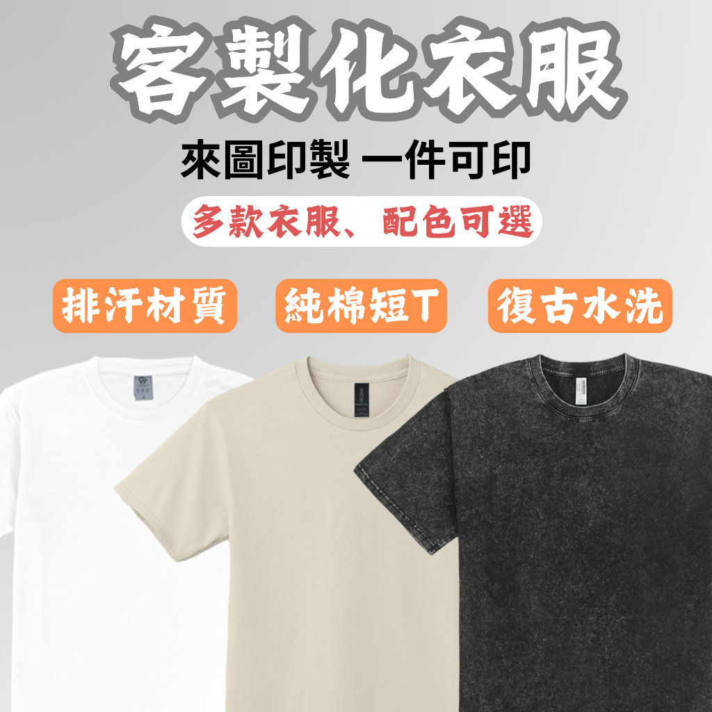 【 客製化衣服 】客製棉T 一件就印 多色可選 大尺碼 訂製t恤 印logo 印照片 印衣服 團體服 活動服 客製化T恤