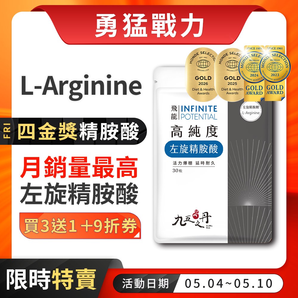九五之丹【買3送1】 左旋精胺酸 高單位1000mg 一氧化氮 促進代謝 男性保健 精胺酸 增強體力，精胺酸