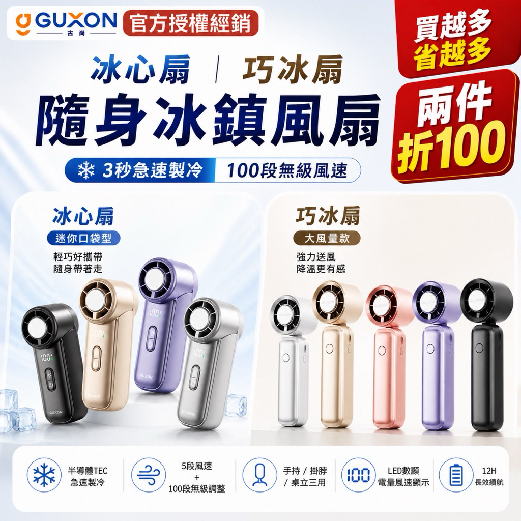 GUXON巧冰扇/冰心扇 迷你製冷手持風扇 半導體冰敷風扇 隨身風扇 手持冰敷風扇  USB手持電風扇 戶外露營登山風扇