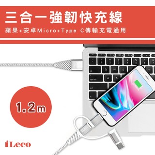 iLeco 3合1強韌快充線 Type-C Micro Lightning｜ORIGINI SELECT 🇹🇼現貨
