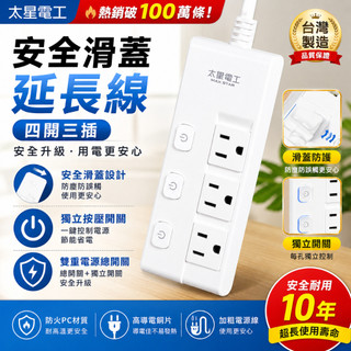 按壓式 開關延長線 MAX STAR 蓋安全四開三插滑蓋電腦線/3P 6尺/9尺 防塵 新版延長線