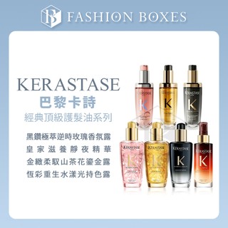 101時尚盒子｜KERASTASE卡詩 經典護髮油系列｜全能小金油 金緻柔馭 黑鑽極萃逆時 恆彩護色 免沖洗護髮 公司貨