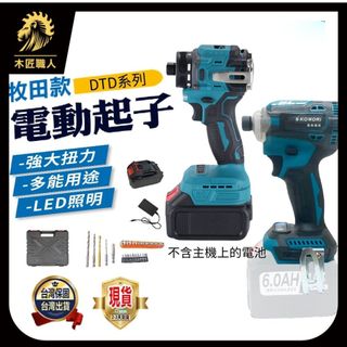 電動起子 DTD系列 震動起子 起子機 牧田款 快接頭 無刷 電鑽 雙速正反轉 電鑽 保固一年【木匠職人】