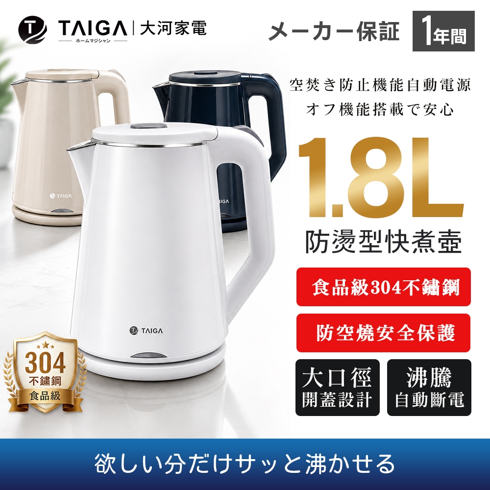 【TAIGA大河】日本304防燙型快煮壺 CB1042 通過BSMI商標局認證 字號R34785 熱水壺 泡茶 不鏽鋼
