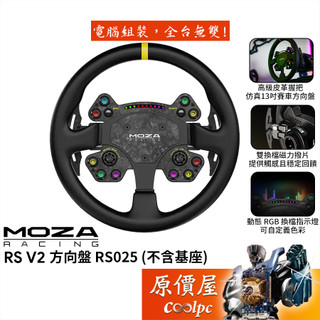 MOZA RS V2 方向盤(RS025) 不含基座/賽車模擬/原價屋【廠商直送】活動贈