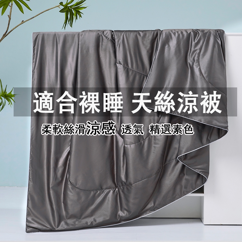 適合裸睡 蝦米寢具 萊賽爾 天絲 涼被 天絲被/四季被 棉被 薄被空調被 被子 被胎 吸濕排汗 涼感被 單人 雙人 冬被