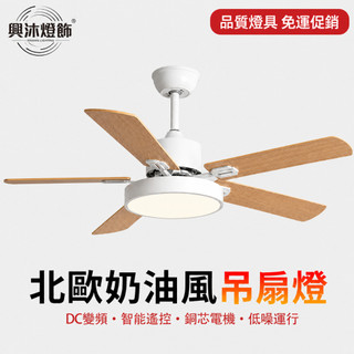 【XINGMU 興沐】吊扇燈 北歐風吊扇燈 客廳餐廳風扇燈 家用簡約大氣 變頻靜音照明一體電扇燈具 臥室主燈吸頂吊扇燈