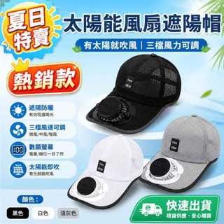 ✨夏季爆款✨夏日戶外太陽能風扇帽 棒球帽 太陽能風扇帽 遮陽帽 USB充電風扇帽子 時尚太陽能帽子 LED數顯風扇帽子