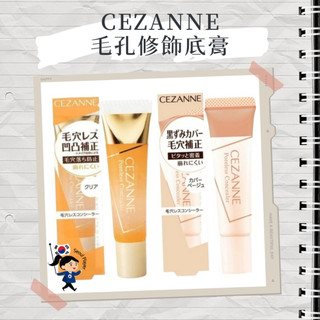 【首爾玩家】CEZANNE 塞尚 毛孔修飾底膏 遮瑕 毛孔遮瑕 毛孔隱形 凝膠 無色 毛孔隱形神器 無瑕肌