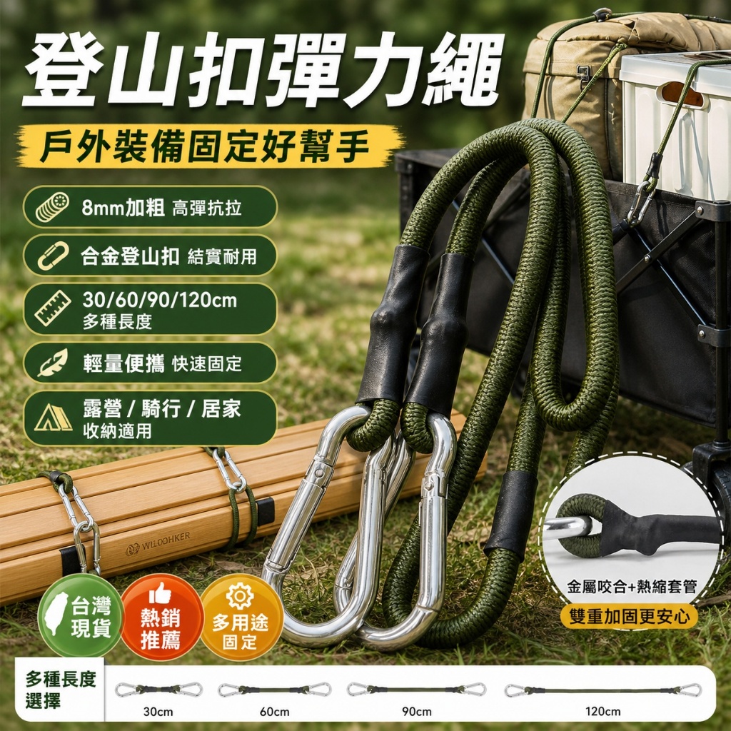 【台灣現貨】🔥8mm加粗登山扣彈力繩 高彈抗拉捆綁繩 雙勾固定繩 露營裝備綁帶 機車腳踏車行李固定繩