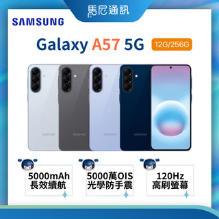 Samsung 三星 Galaxy A57 5G (12G+256G) 6.7吋智慧手機|5000mAh|馬尼通訊