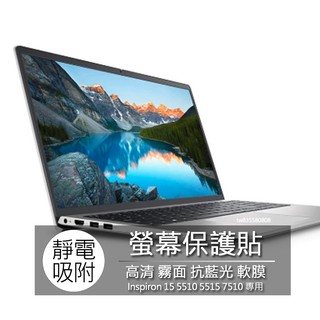 Dell Inspiron 15 5510 5515 7510 螢幕貼 螢幕保護貼 螢幕保護膜 螢幕膜 保護貼 保護膜