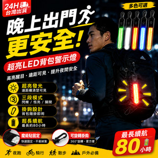 台灣現貨💥LED反光警示燈 背包掛件 夜跑安全燈 反光吊飾 掛扣式高亮警示燈 戶外騎行跑步必備 電池款