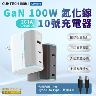 📣 CUKTECH 酷態科代理商公司貨 GaN 100W 氮化鎵 充電器 AD1003US 10號 三口快充 摺疊插腳