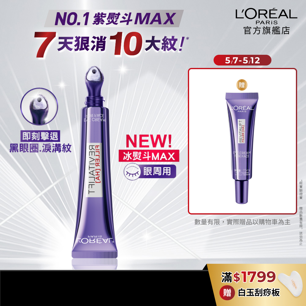 巴黎萊雅 全新升級!玻尿酸眼霜級撫紋精華霜MAX 30ml  按摩頭版 + 贈品 | 官方旗艦店  冰熨斗3.0 眼霜