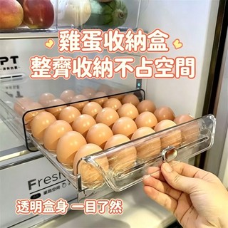 【桃園出貨】💥限時下殺🔥熱銷爆款 🔥日式雞蛋收納盒冰箱專用保鮮盒廚房整理神器抽屜式透明裝託蛋盒