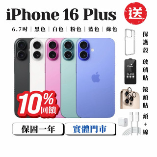 10%回饋 Apple【iPhone 16 Plus 128GB｜256GB】各色 電池100% 蘋果手機 福利｜二手