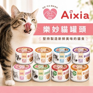 AIXIA 樂妙喵罐頭 妙喵罐頭 MiawMiaw 貓罐頭 貓罐 妙喵 妙喵罐 日本貓罐 貓點心