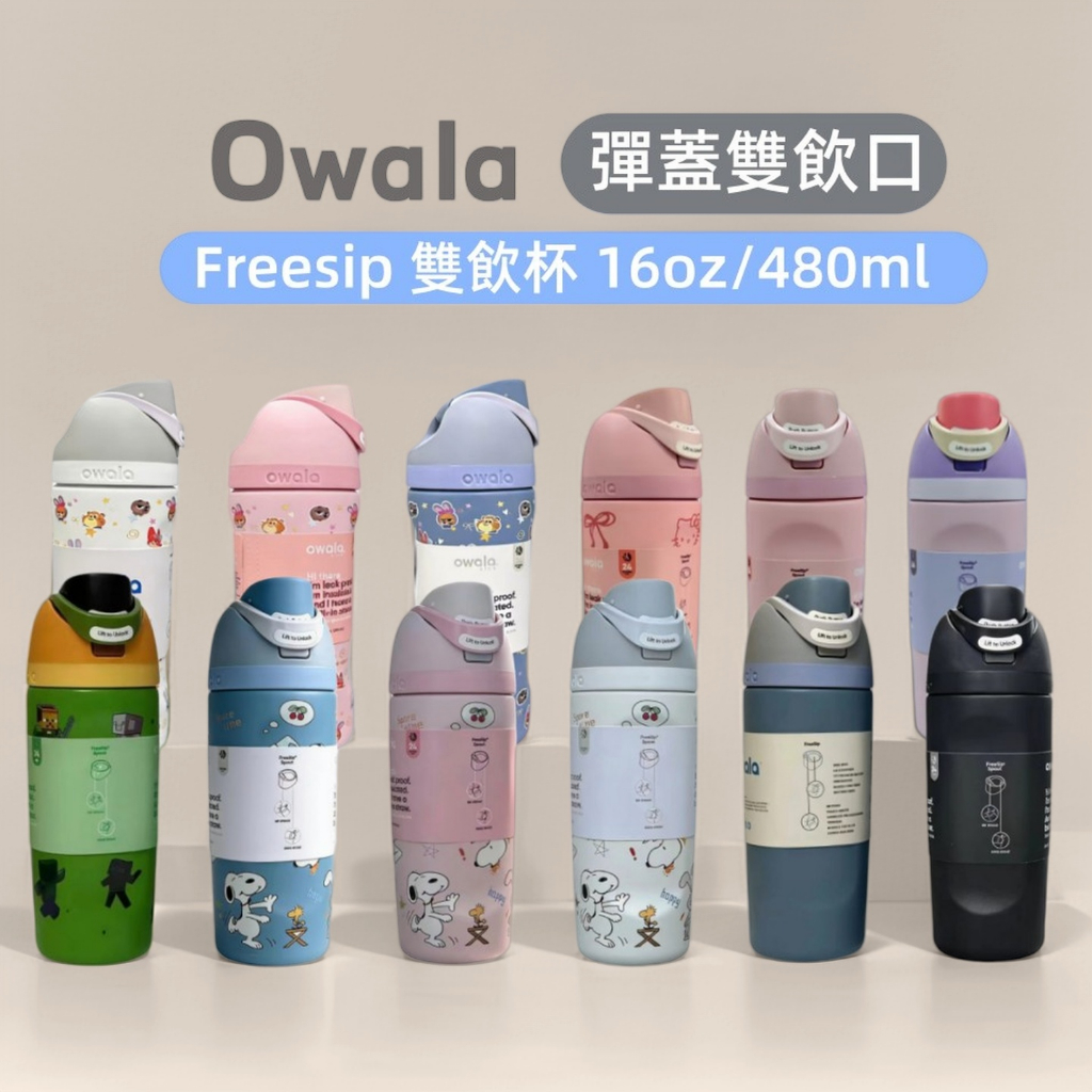 隔日到貨 Owala 兒童水杯 16OZ/480ML Freesip不銹鋼水瓶 防漏 長效保溫 便攜 補水 手提杯