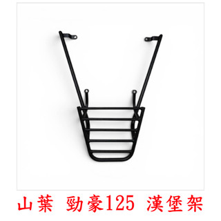 『桃園 現貨』(缺貨)全新 山葉 勁豪 後架 axis125後箱架 LTS125 漢堡架 免拆扶手(有螺絲)(缺貨)