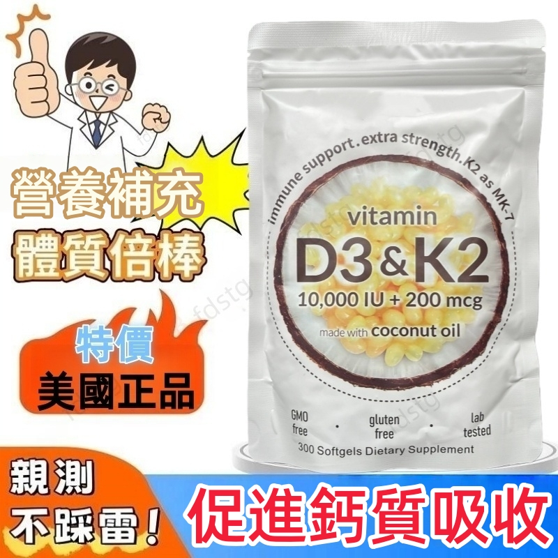 隔日達現貨 維生素D3+K2 美國原裝進口維生素 維他命D 鈣 維他命胶囊 椰子油 180粒 300粒 健康維持