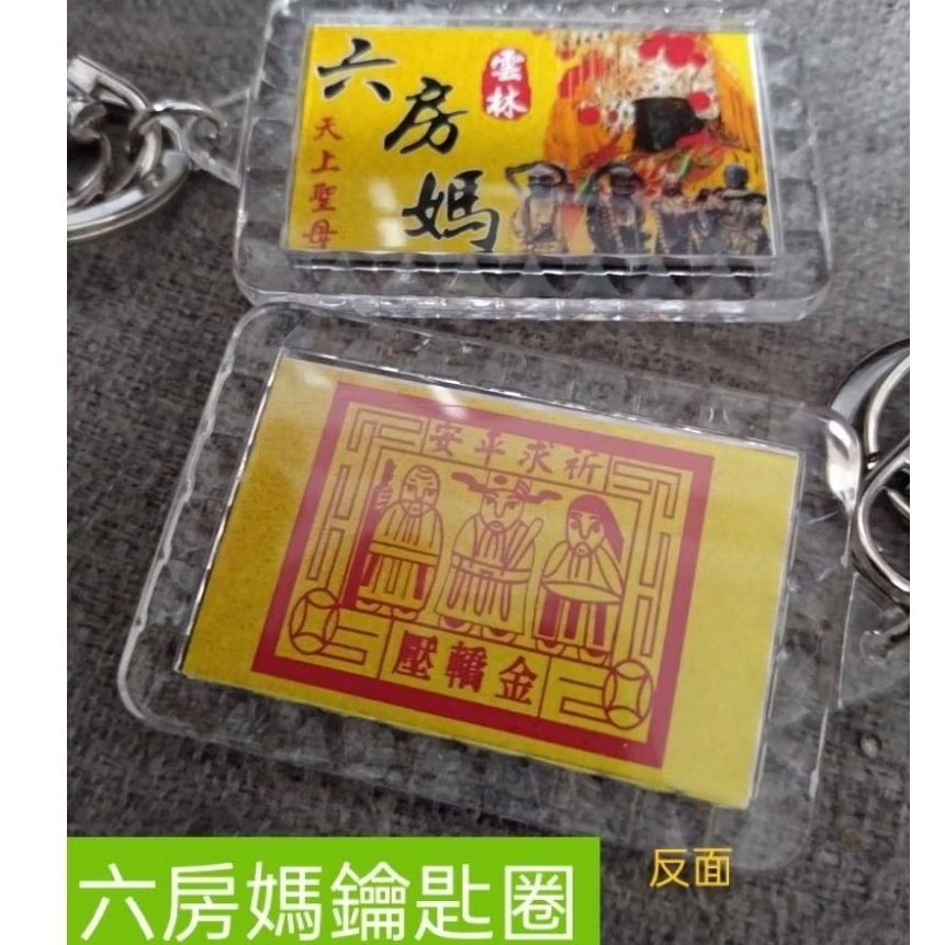 《森圓文創》六房媽 迷你杯筊雙面設計符令鑰匙圈 琉璃雙面符令項鍊。六房媽祖天上聖母筷子結緣小物 客製結緣禮品 歡迎客製