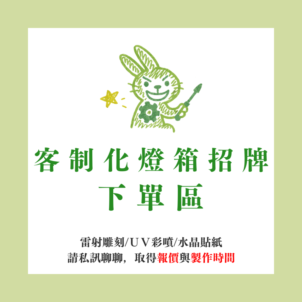 【客製化】燈箱招牌 請私訊後下單