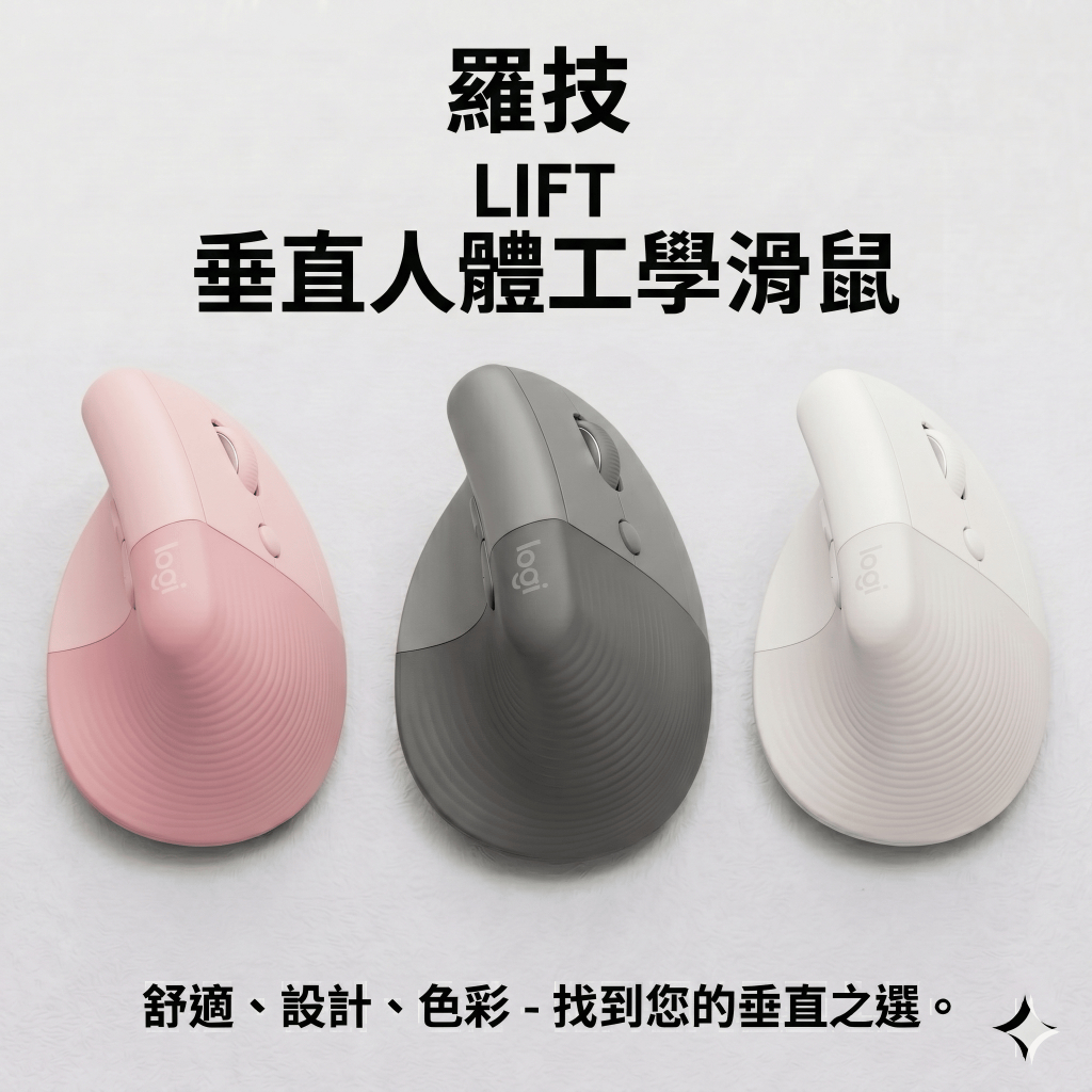 原廠正品 羅技 Logitech Lift 無線滑鼠 無線雙模式 人體工學設計 靜音美學 告別手腕痠痛 99近全新