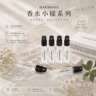 HARMOON 試管小香 香2ML｜白色婚禮/天使光環/西西里微風/清新龍舌蘭/絲絨檀木｜淡香精試香｜隨身香水｜輕巧補香