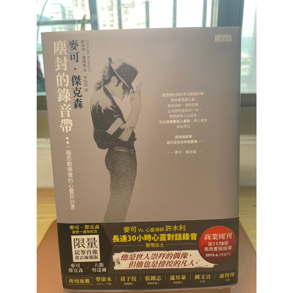 （客訂保留）麥可傑克森Michael Jackson塵封的錄音帶。附限量炭筆肖像海報，14年神級保存全新狀態MJ迷必收。