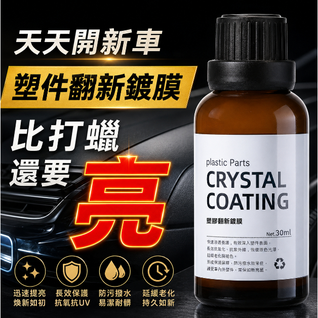 低價熱賣🎉 塑膠還原劑 塑料鍍膜 塑料還原 塑膠鍍膜 塑膠還原 朔料還原劑 機車還原劑 白化 塑料保養 塑料還原劑