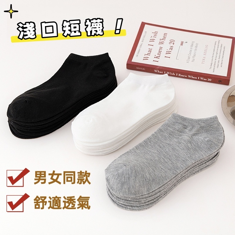 隔日到貨🏆襪子 短襪 透氣棉質短襪 透氣 棉襪 經典三色短襪 襪子 造型襪 親膚材質 經典百搭 隱形短襪 男女通用