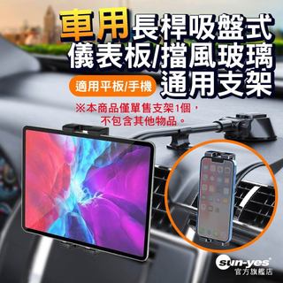 車用長桿吸盤式儀表板/擋風玻璃通用支架｜適用平板/手機｜加大加厚/可彎曲/支架加粗加硬/3M背膠不傷表面｜SY-915