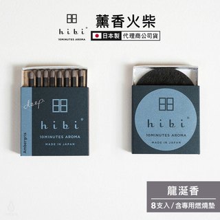日本 hibi 薰香火柴 Deep系列 (8支入/盒) 龍涎香 含專用燃燒墊 香氛 擴香 交換禮物 代理商公司貨