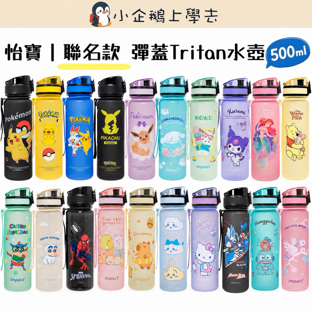 熱銷現貨【IMPACT】怡寶｜聯名款系列 彈蓋Tritan水壺/水杯(500ml)☑️手提繩☑️安全鎖 吉伊卡哇 寶可夢