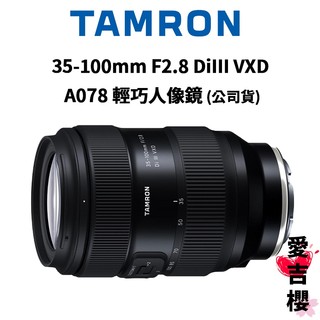 送拭鏡布【TAMRON】35-100mm F/2.8 DiIII VXD 輕巧人像鏡 (公司貨) 原廠保固 A078