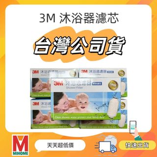 3M 原廠公司貨 SFKC01-CN1 全效沐浴過濾器替換濾芯 蓮蓬頭除氯濾心