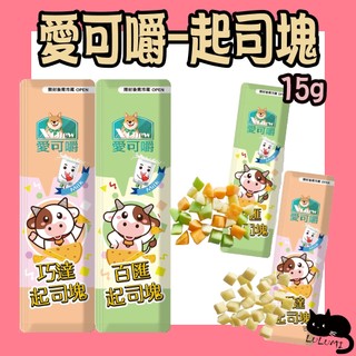 X Chew 愛可嚼 起司塊 15g 貓零食 狗零食 鼠零食 巧達起司 百匯起司