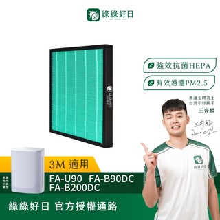 綠綠好日 適用 3M FA-U90 FA-B90DC FA-B200DC HEPA抗菌濾網 濾芯 活性碳除臭 抗病毒