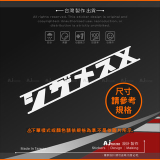 AJ-貨號204-B&m 新勁戰 CYGNUS X 日文字 貼紙 機車貼紙 噴射天鵝 山葉 YAMAHA