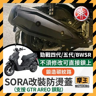 摩王👑yamaha 四代戰 五代戰 BWSR SORA改裝防燙蓋 機車防燙蓋 排氣管護片 勁戰四代 勁戰五代 改裝