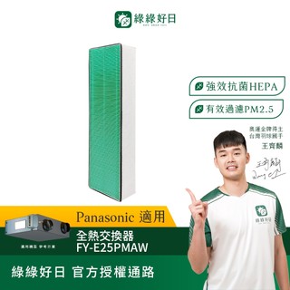 適用 Panasonic 國際牌 FY-E25PMAW 抗菌HEPA濾芯濾網 全熱交換器 綠綠好日